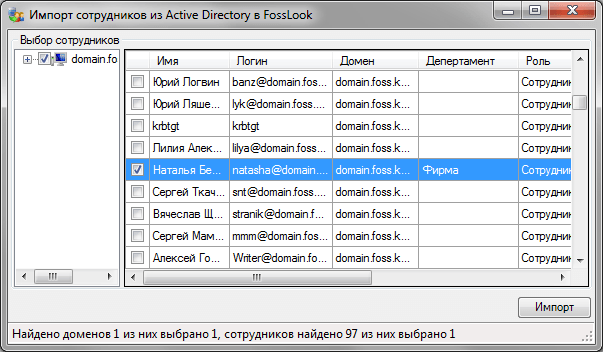 Мастер импорта сотрудников из Active Directory домена Windows в FossLook