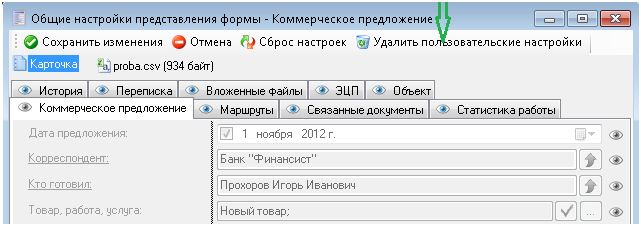 Удалить пользовательские настройки карточки электронного документа платформы автоматизации предприятия FossLook