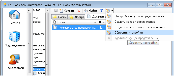 Сброс пользовательских представлений в папке платформы электронного документооборота FossLook