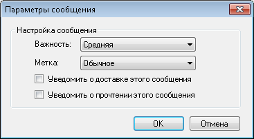 Настройка важности и уведомления о доставке сообщения