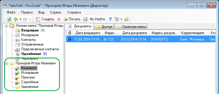 FossLook Клиент - папки для документов