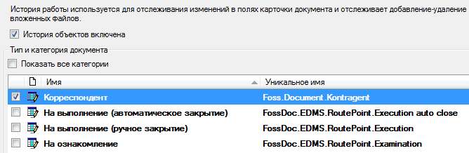 Подключение ведения истории изменений за документом корреспондент в FossLook