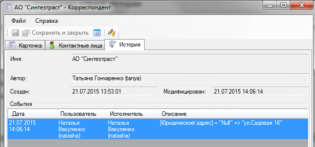 Вкладка История в документе отражает протокол изменений полей карточки