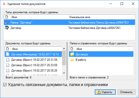 Диалог удаления типа документа