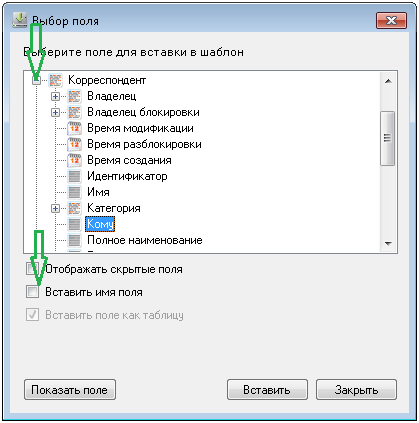 Вставка имени поля в шаблон