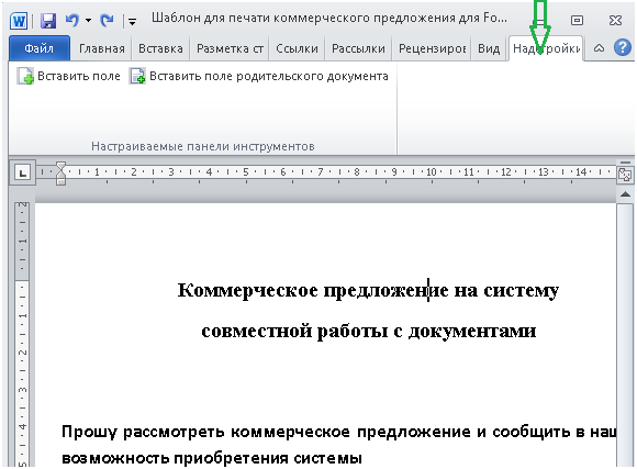 Пункт меню Надстройки для выбора полей из документа