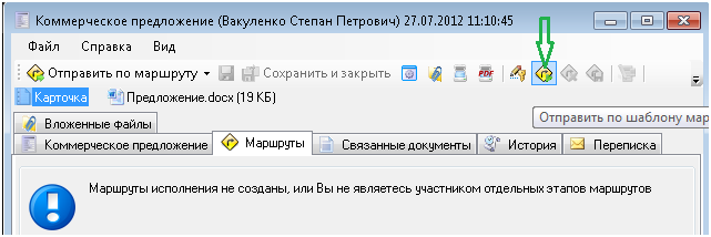 Отправка документа по шаблонному маршруту