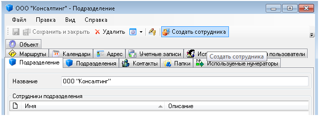 Создание записи о сотруднике подразделения