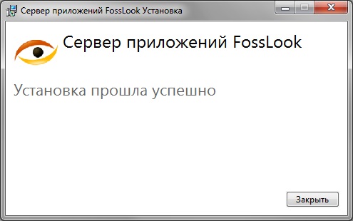 Завершающий диалог инсталляции сервера FossLook