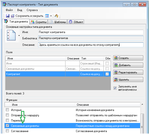 Включение функции Связанные документы