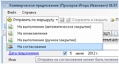 Отправка электронного документа FossLook по маршруту на согласование