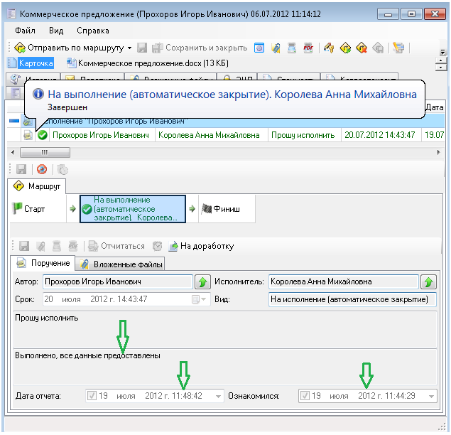 Просмотр даты отчета и даты ознакомления на поручении FossLook