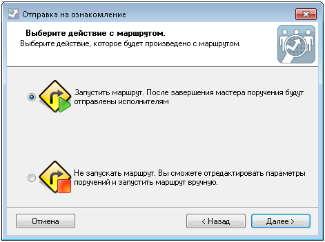 Выбор варианта запуска маршрута