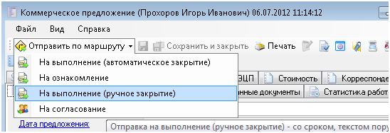 Отправка документа на выполнение с ручным закрытием поручения 