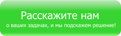 Расскажите нам о своих задачах и мы подскажем оптимальное решение