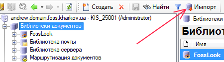 Импорт библиотеки документов в базу данных платформы автоматизации предприятия FossLook