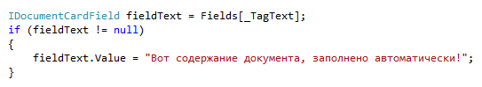 Фрагмент исходного кода C# для работы с полями карточки документа FossLook