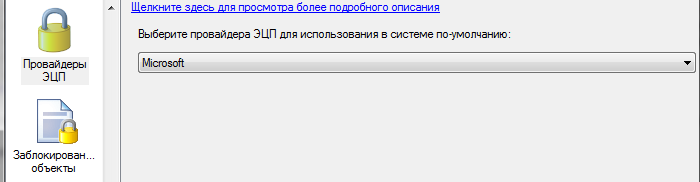 Выбор провайдера ЭЦП Microsoft