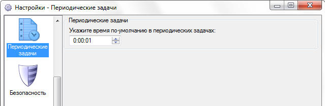 Время по умолчанию для периодической задачи