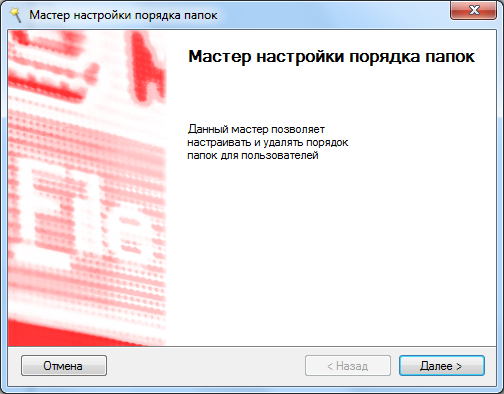 Мастер настройки порядка папок