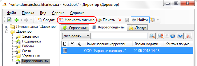 Справочник Корреспонденты - рабочее место пользователя