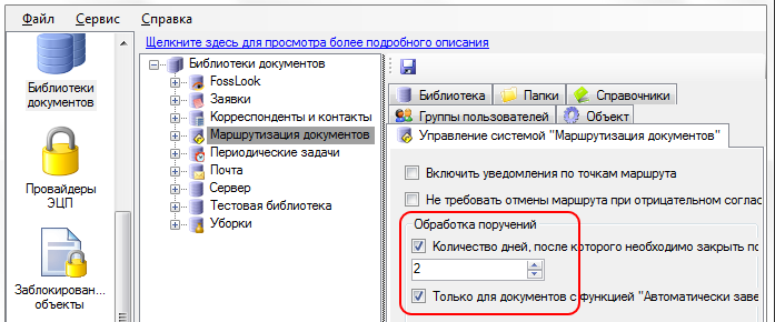 Настройка автоматического закрытия поручений