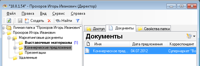 Папки для хранения электронных документов коммерческих предложений на платформе электронного документооборота FossLook